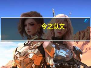 令之以文,齐之以武体现重视智谋策略的观点吗