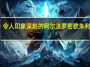 令人印象深刻的阿尔法罗密欧朱利埃塔