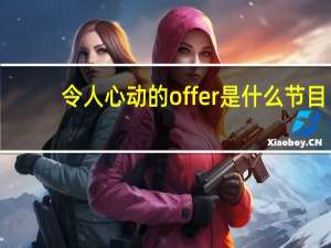 令人心动的offer是什么节目