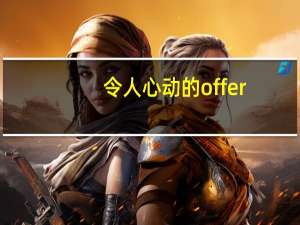 令人心动的offer，你觉得职场人需要什么素养