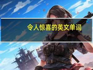 令人惊喜的英文单词