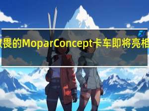 令人敬畏的Mopar Concept卡车即将亮相SEMA 2019