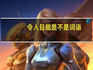 令人目眩是不是词语