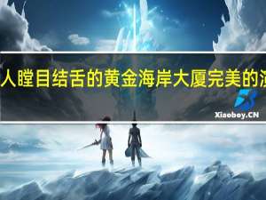 令人瞠目结舌的黄金海岸大厦完美的演艺人员