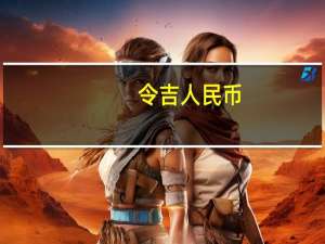 令吉 人民币（令吉兑换人民币）