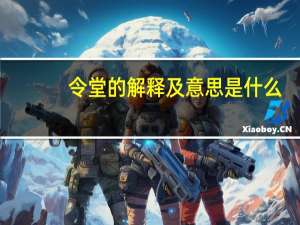 令堂的解释及意思是什么