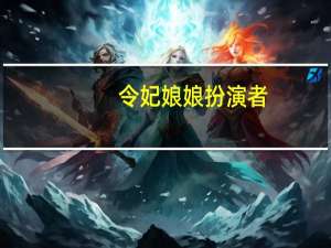 令妃娘娘扮演者（令妃娘娘）