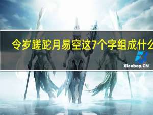 令岁蹉跎月易空这7个字组成什么诗