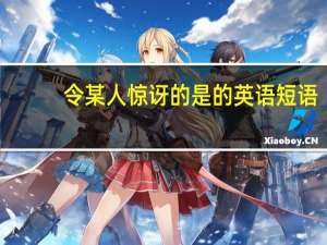 令某人惊讶的是的英语短语