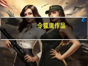 令狐庸作品（令狐庸）