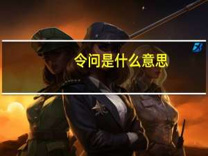 令问是什么意思