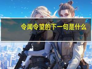 令闻令望的下一句是什么