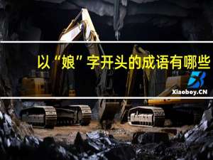 以“娘”字开头的成语有哪些