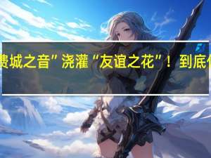 以“费城之音”浇灌“友谊之花”！ 到底什么情况嘞