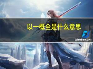 以一概全是什么意思