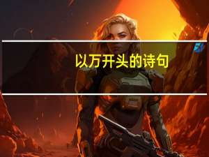 以万开头的诗句