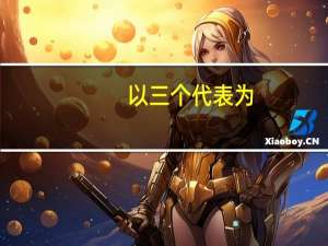 以三个代表为（三个代表是什么内容）