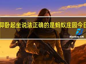 以下关于抱头式仰卧起坐说法正确的是 蚂蚁庄园今日答案早知道12月28日