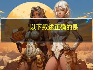 以下叙述正确的是（ ）