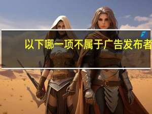 以下哪一项不属于广告发布者（以下哪种行为不属于在评论中发布广告）