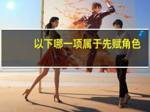 以下哪一项属于先赋角色