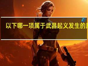 以下哪一项属于武昌起义发生的原因