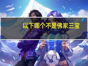 以下哪个不是佛家三宝（佛家三宝是什么）