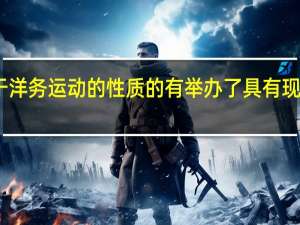 以下属于洋务运动的性质的有举办了具有现代性质的企业（下列属于洋务运动的指导思想的是）