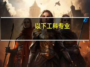 以下工科专业，按就业前景好，如何排顺序呢