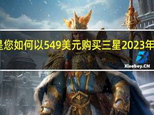 以下是您如何以 549 美元购买三星 2023 年 FE 整个系列