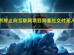以下是脸书终止向互联网项目阿基拉交付无人机的原因