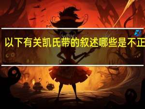 以下有关凯氏带的叙述哪些是不正确的