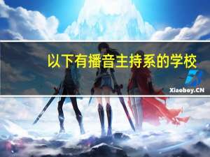 以下有播音主持系的学校，那些是一本，那些是二本，那些是三本