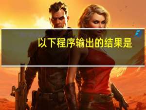 以下程序输出的结果是