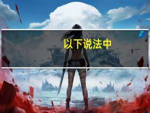 以下说法中，正确的是（　　）