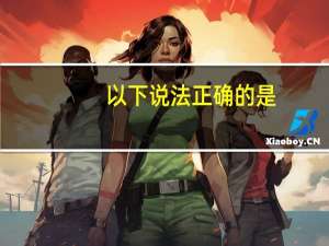 以下说法正确的是（）。