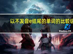 以不发音e结尾的单词的比较级