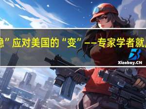 以中国经济的“稳” 应对美国的“变”——专家学者就应对美方极限施压建言
