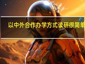 以中外合作办学方式读研很简单吗