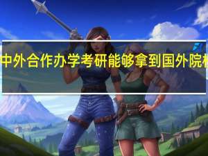 以中外合作办学考研能够拿到国外院校文凭吗