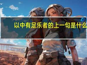以中有足乐者的上一句是什么