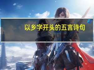以乡字开头的五言诗句
