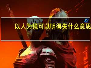 以人为镜可以明得失什么意思