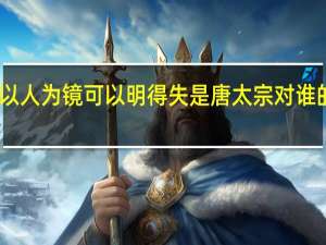 以人为镜可以明得失是唐太宗对谁的评价