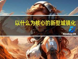 以什么为核心的新型城镇化