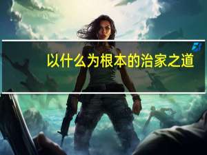 以什么为根本的治家之道