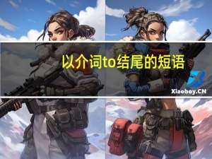 以介词to结尾的短语