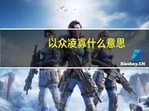 以众凌寡什么意思