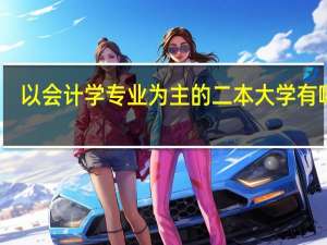 以会计学专业为主的二本大学有哪些