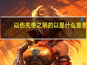 以伤先帝之明的以是什么意思